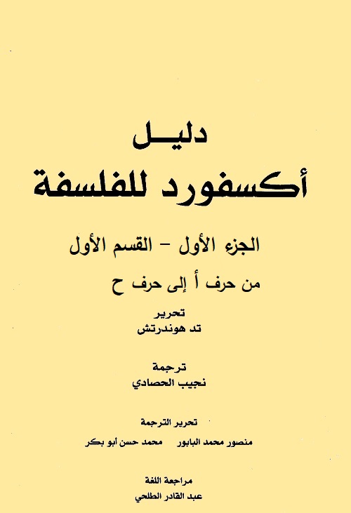 دليل أكسفورد للفلسفة - الجزء الأول - القسم الأول